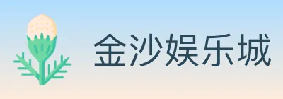金沙娱乐城 logo